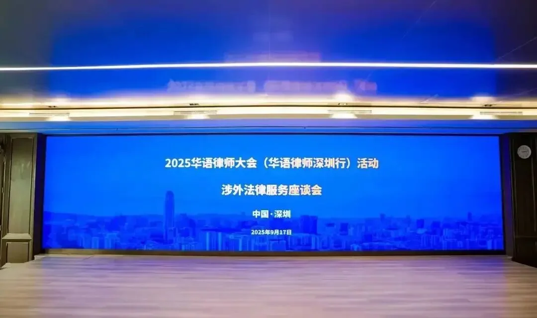Escenario del encuentro sobre servicios jurídicos internacionales del Congreso de Abogados de Habla China 2025
