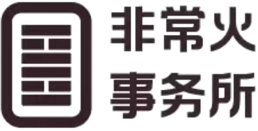 非常火事务所